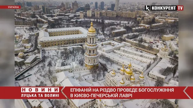 Очільник ПЦУ Епіфаній проведе Різдвяну службу в Успенському соборі Лаври (відео)