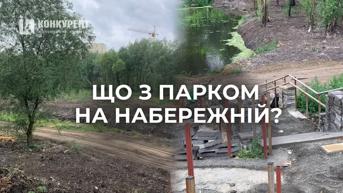 Парк на Набережній у Луцьку за 70 млн (не)будується: що там коїться (фото)
