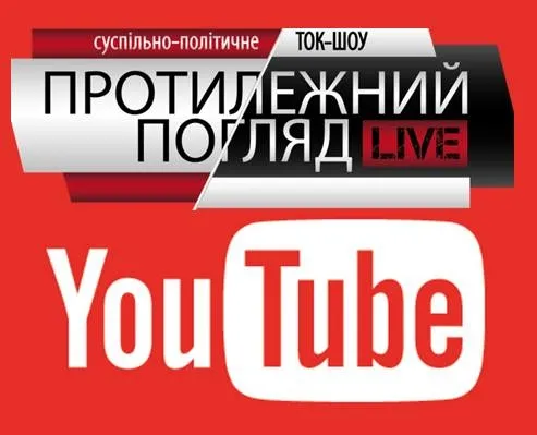 «Протилежний Погляд Live»: онлайн-трансляція просто зараз