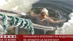 Волинські експерти розповіли, як правильно пірнати в ополонку (відео)