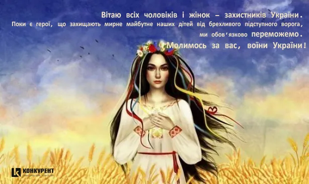 День захисників України: листівки та вітання