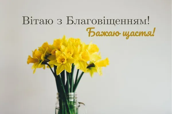 🕊Благовіщення: теплі вітання у віршах та листівках