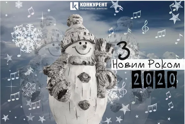 Привітання з Новим 2020 роком: ТОП листівок від «Конкурента» (фото)
