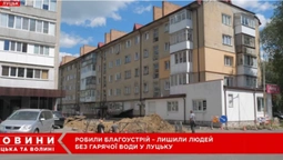 У Луцьку через невдалий благоустрій двору мешканці багатоповерхівки сидять без гарячої води (відео)