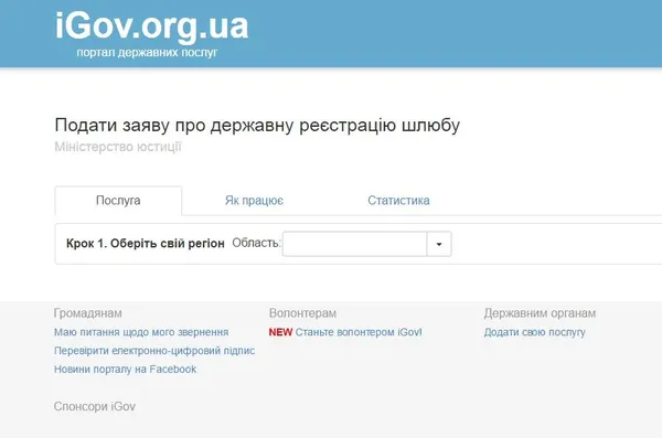 Заявку на реєстрацію шлюбу тепер можна подати онлайн
