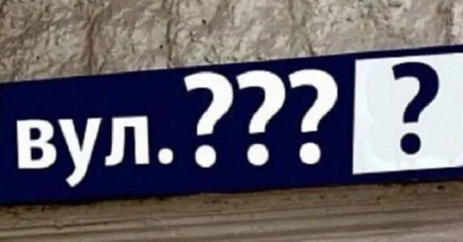 У Луцьку перейменують ще дев’ять вулиць: які саме