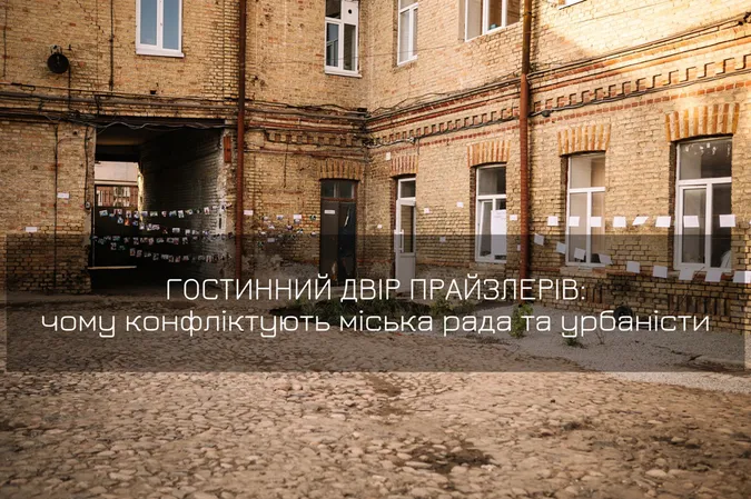 Гостинний двір Прайзлерів: чому луцькі урбаністи конфліктують з міською радою (фото, відео)