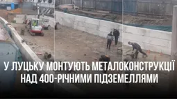 Ставлять металоконструкції: у Старому Луцьку продовжують нищити 400-річні підземелля (відео)