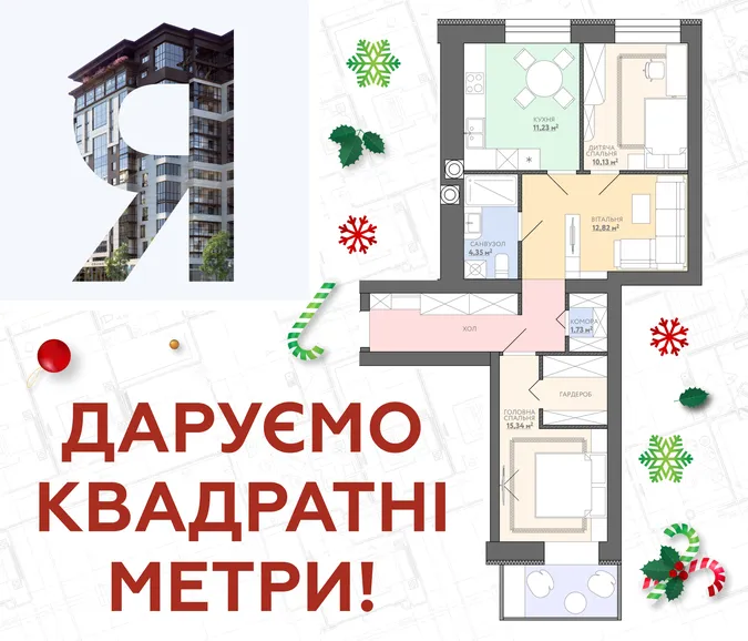 «Яровиця» дарує квадратні метри: умови*