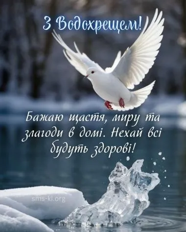 З Водохрещем: красиві привітання у віршах та листівках