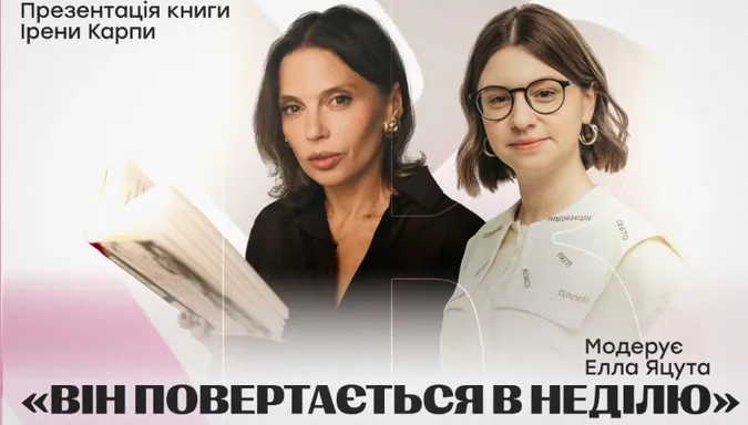 У Луцьку Ірена Карпа представить свій новий роман