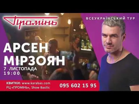 Арсен Мірзоян приїде із сольним концертом у «Промінь» (відео)