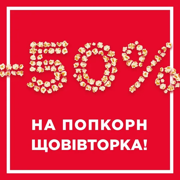 У «Multiplex» – знижки на попкорн*