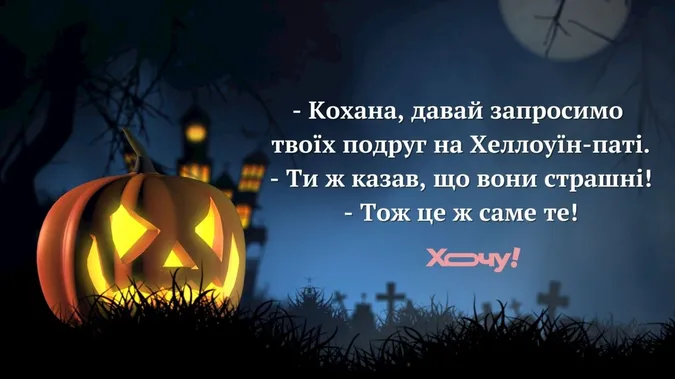 🎃Дівчатам можна без макіяжу: жартівливі меми про містичний Гелловін (фото)