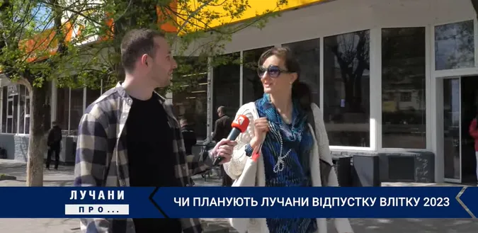 Чи планують лучани цього року їхати у відпустку: опитування (відео)