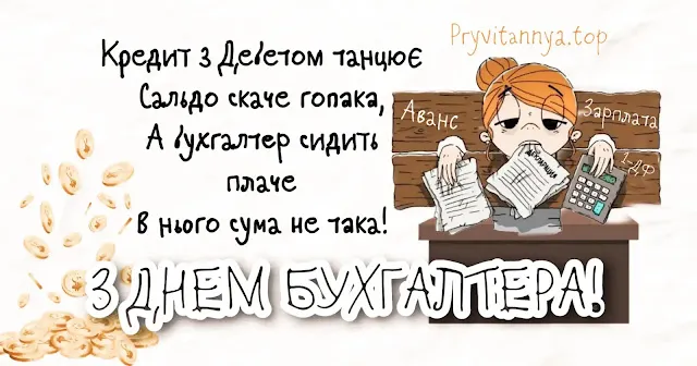 День бухгалтера: меми, приколи і вітання