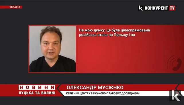 «Це була цілеспрямована російська атака на Польщу», – Олександр Мусієнко (відео)