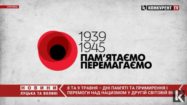 8 та 9 травня – День пам'яті та примирення і День перемоги над нацизмом у Другій світовій війні