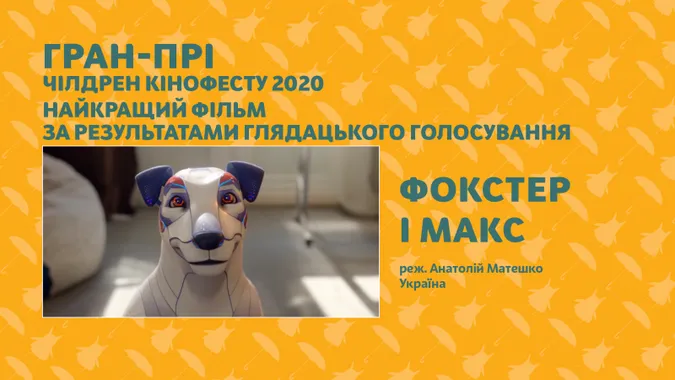 «Чілдрен Кінофест» назвав найкращі дитячі фільми