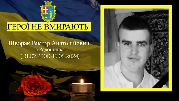 На Харківщині загинув 23-річний Віктор Шворак з Волині