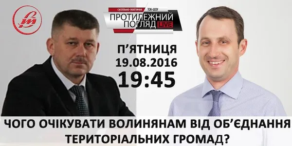Чого чекати волинянам від об'єднання територіальних громад?