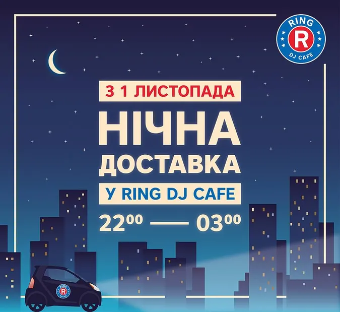 Ring Dj Café запускає нічну доставку*