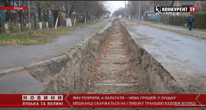 Розкопали, а залатати – бракує грошей: лучани скаржаться на величезну траншею вздовж вулиці (відео)