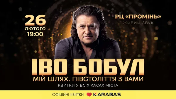 Іво Бобул запрошує на ювілейний концерт у Луцьку