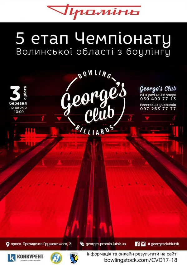 У «Geоrge's Club» стартує чемпіонат Волинської області зі спортивного боулінгу*
