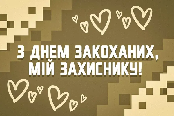 💘З Днем святого Валентина: ніжні привітання та листівки