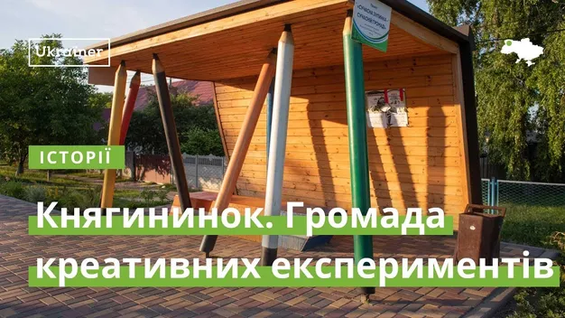 Креативні зупинки, вулична бібліотека і «розумне» сміття: про Княгининок зняли фільм (відео)