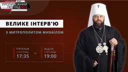 Велике інтерв'ю з митрополитом Луцьким і Волинським Михаїлом