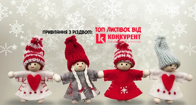 Привітання з Різдвом: ТОП листівок від «Конкурента»
