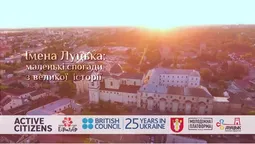 Імена Луцька: хто творив історію міста (відео)