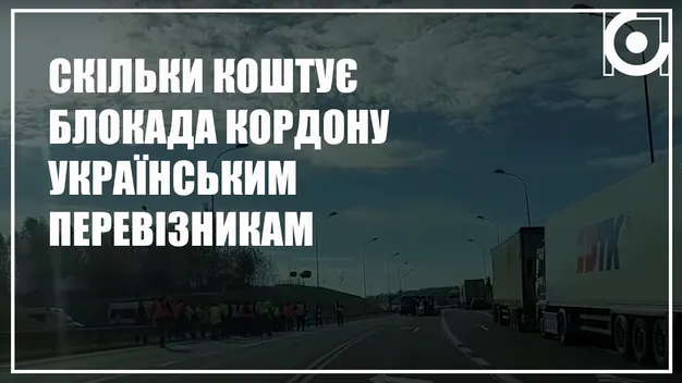 Волинські перевізники розповіли, яких збитків зазнають через блокування поляками митних переходів