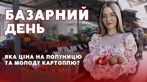 Скільки коштує молода картопля та перша полуниця на ринках у Луцьку (відео)