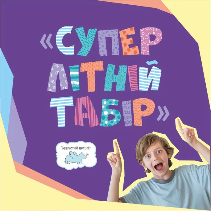 «Смугастий носоріг» запрошує дітей у «Супер літній табір»*