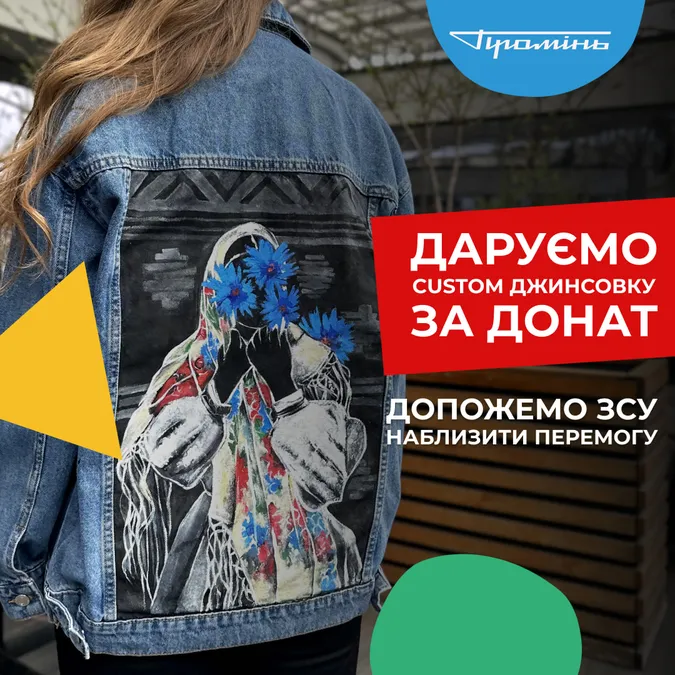 У Луцьку дарують джинсовку за донат на ЗСУ*