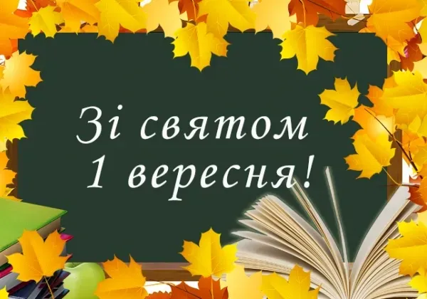 З Днем знань: листівки та вітання