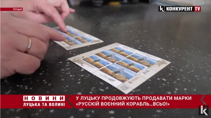 «Русскій воєнний корабль…ВСЬО!»: де і за скільки можна придбати славнозвісну марку у Луцьку (відео)