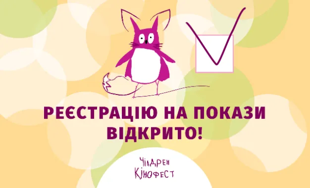 Стартує безкоштовна реєстрація на покази Чілдрен Кінофесту 2021