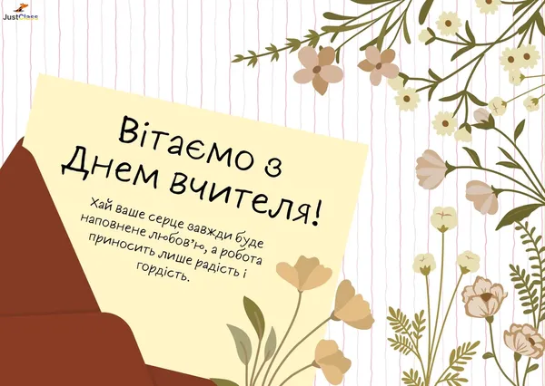 З Днем учителя 2026: красиві листівки та найкращі привітання у віршах й прозі