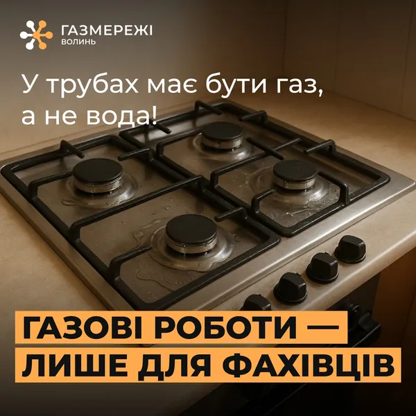 Переплутав шланги: у Луцьку в багатоповерхівці газопроводом потекла вода