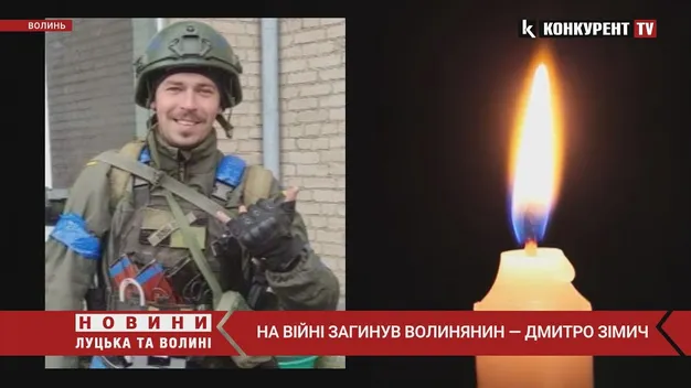 На війні з окупантами загинув Дмитро Зімич (відео)