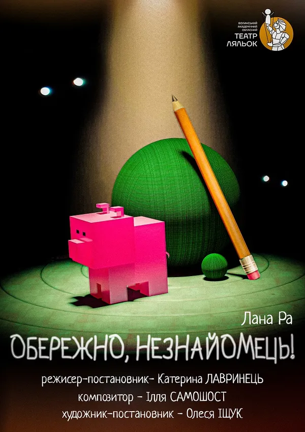 Волинський театр ляльок запрошує на виставу «Обережно, Незнайомець!»