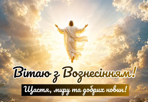 З Вознесінням Господнім: гарні листівки і теплі привітання