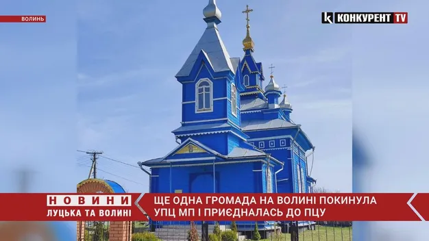 На Волині ще одна громада пішла з «Московського патріархату» (відео)