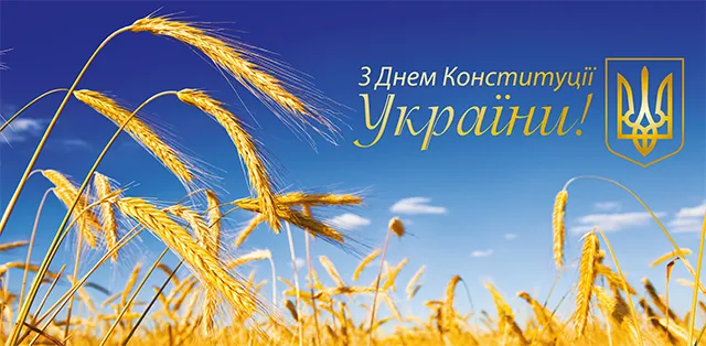 З Днем Конституції України (листівки)