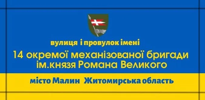 На Житомирщині вулицю перейменували на честь волинської бригади