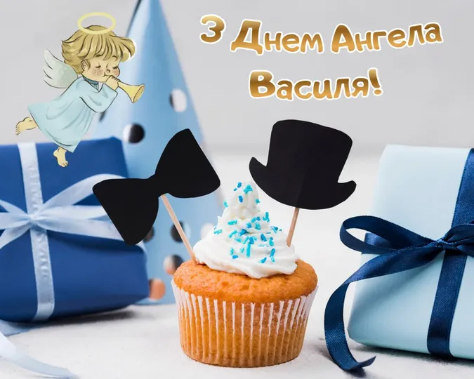 З Днем ангела Василя 2026: найгарніші картинки-привітання